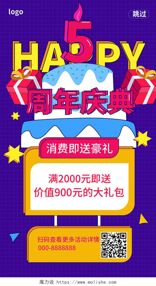 紫色卡通风格5周年庆典促销宣传手机海报周年庆H5
